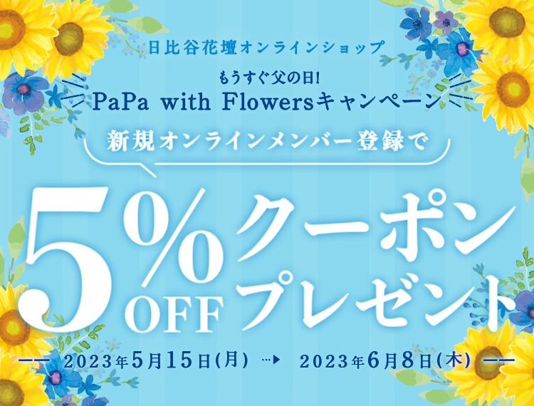もうすぐ父の日！　PaPa with Flowersキャンペーン | 新規オンラインメンバー登録＆メールマガジン購読で5%OFF eクーポンをもれなくプレゼント！