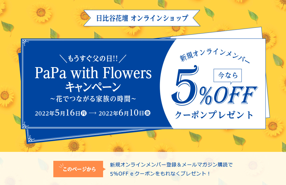 日比谷花壇 オンラインショップ PaPa with Flowers キャンペーン 新規オンラインメンバー 今なら5%OFFクーポンプレゼント