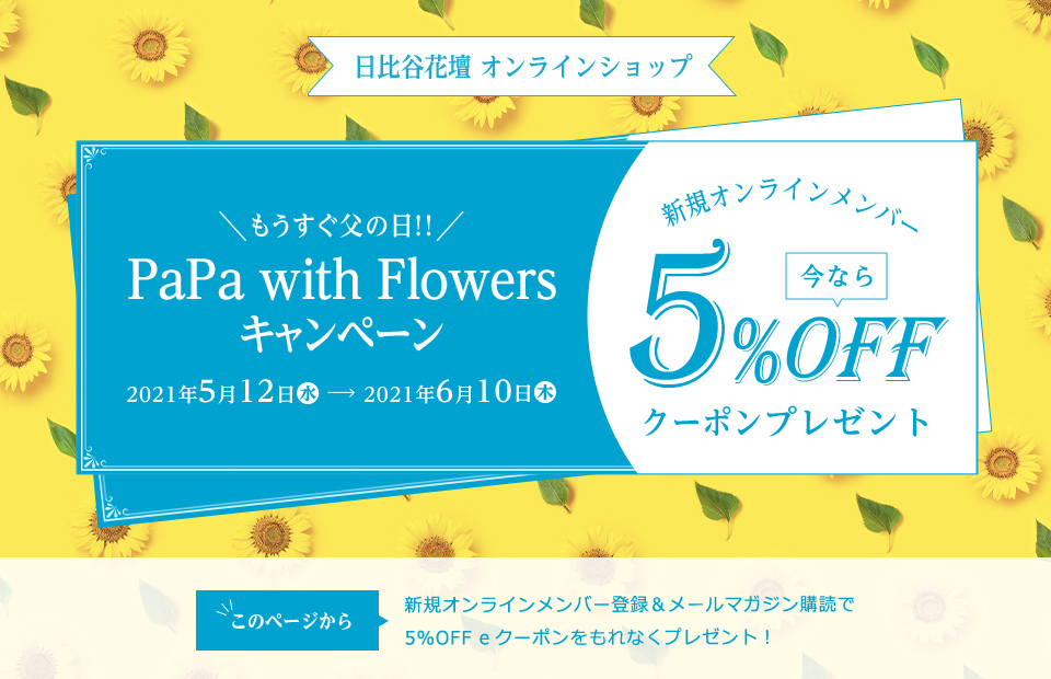 日比谷花壇 オンラインショップ PaPa with Flowers キャンペーン 新規オンラインメンバー 今なら5%OFFクーポンプレゼント