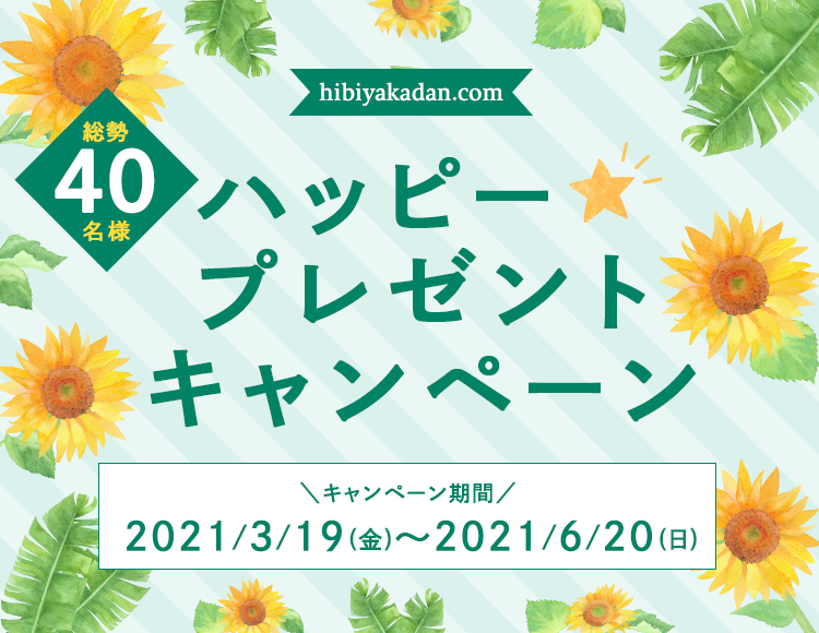 ハッピー☆プレゼントキャンペーン｜日比谷花壇｜フラワーギフト通販