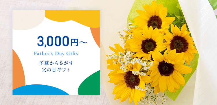 3000円台のギフト｜父の日 花のギフト・プレゼント特集 2022
