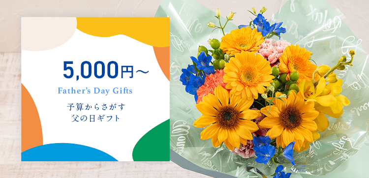 5000円台のギフト｜父の日 花のギフト・プレゼント特集 2022