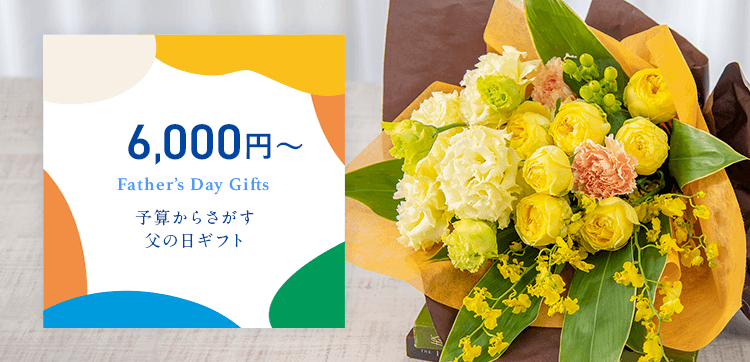6000円台のギフト｜父の日 花のギフト・プレゼント特集 2022
