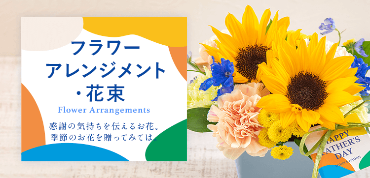 フラワーアレンジメント・花束｜父の日 花のギフト・プレゼント特集 2022