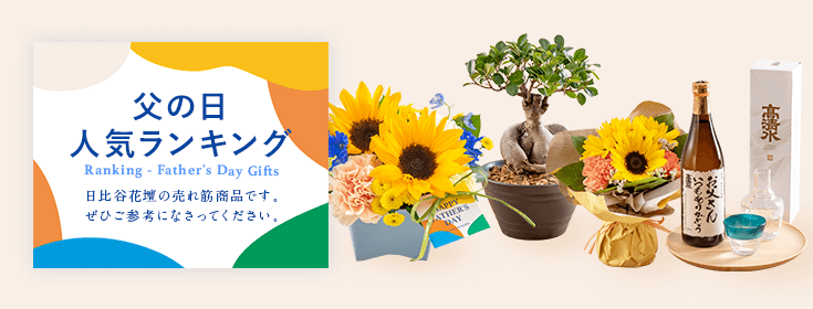 人気商品ランキング｜父の日 花のギフト・プレゼント特集 2022