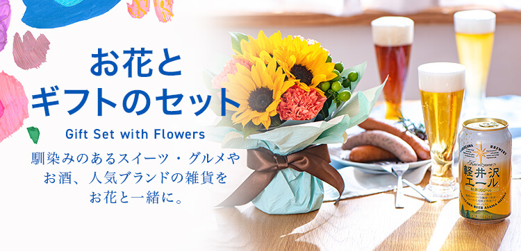 【2023】父の日のお花とギフトのセット特集