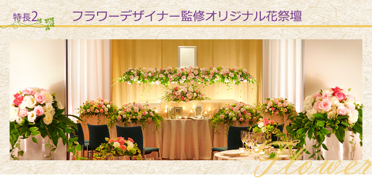 特徴2：フラワーデザイナー監修オリジナル花祭壇