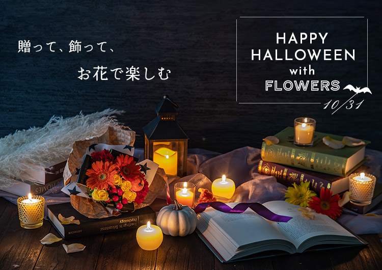 贈って、飾って、お花で楽しむ Happy Halloween with Flowers 2023