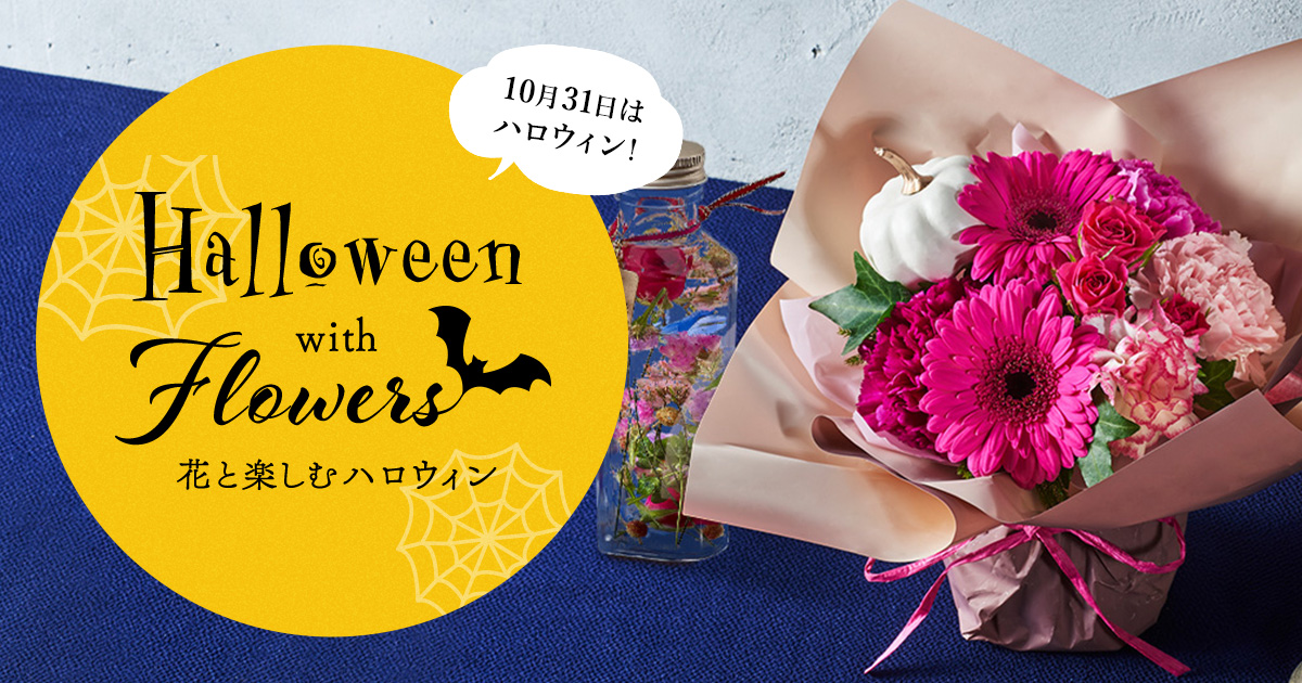 Halloween With Flowers 花と楽しむハロウィン 日比谷花壇