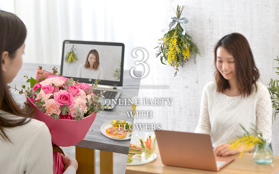 自宅で楽しむコラム Flower Story 門出を祝うオンライン送別会 日比谷花壇 フラワーギフト通販