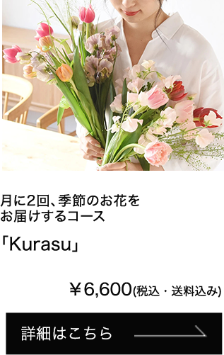 月に2回、季節のお花をお届けするコース「Kurasu」