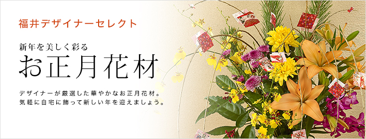 福井デザイナーセレクト　新年を美しく彩るお正月花材