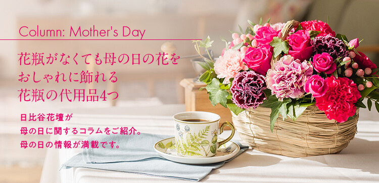 花瓶がなくても母の日の花をおしゃれに飾れる花瓶の代用品4つ 日比谷花壇 母の日21