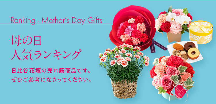 母の日に人気のフラワーギフト プレゼントランキング21 花の通販なら日比谷花壇