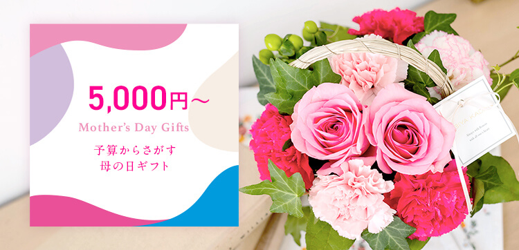 5000円台のギフト｜母の日 花のギフト・プレゼント特集2022