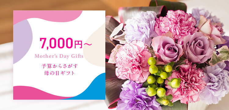 7000円台のギフト｜母の日 花のギフト・プレゼント特集2022
