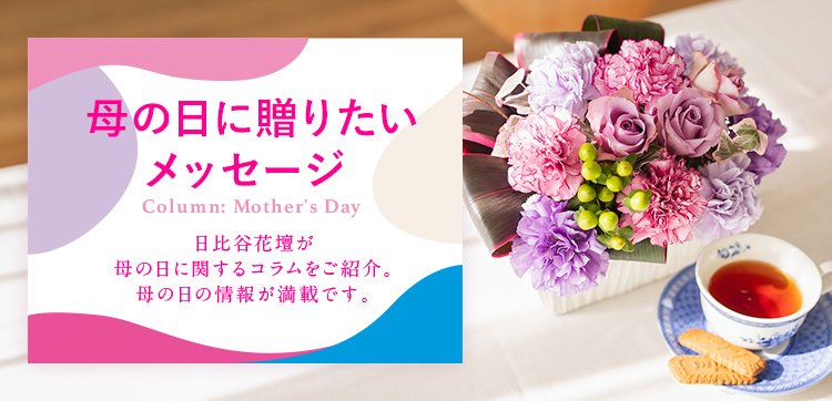 母の日に贈りたいメッセージ｜母の日 花のギフト・プレゼント特集2022｜日比谷花壇