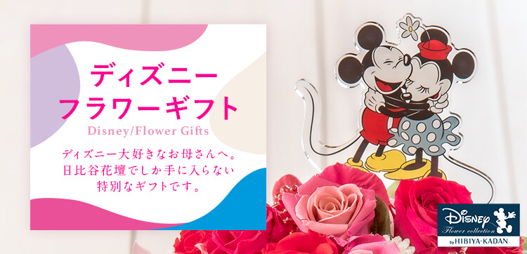 ディズニーフラワーギフト｜母の日 花のギフト・プレゼント特集2022