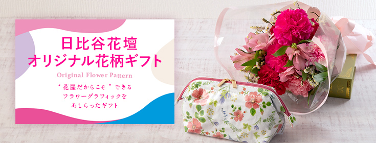 日比谷花壇オリジナル花柄のギフト｜母の日 花のギフト・プレゼント特集2022