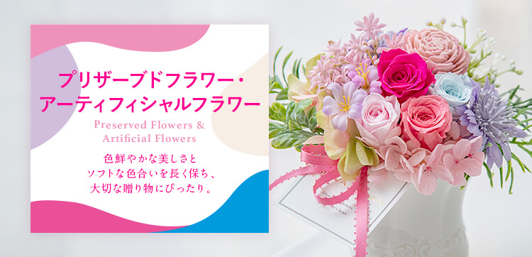 プリザーブドフラワー・アーティフィシャルフラワー｜母の日 花のギフト・プレゼント特集2022