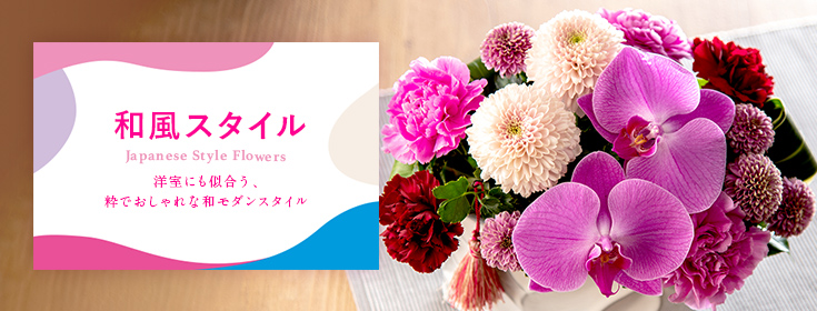 和風スタイルのお花ギフト｜母の日 花のギフト・プレゼント特集2022