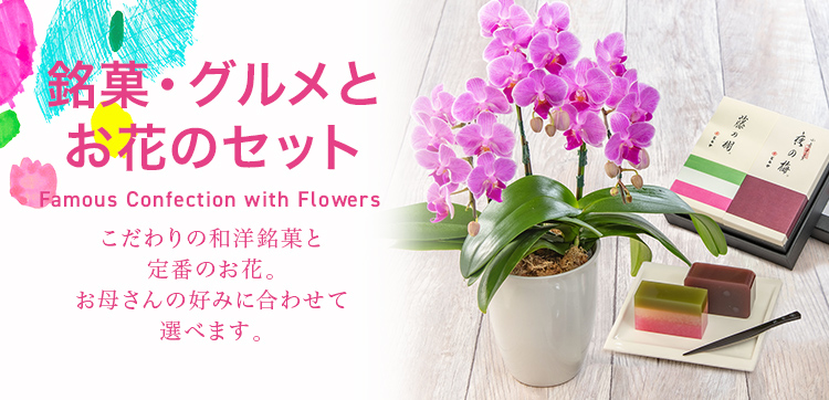 【2023】母の日の銘菓・グルメとお花のセット特集