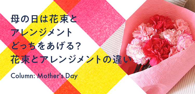 母の日は花束とアレンジメントどっちをあげる？花束とアレンジメントの違い