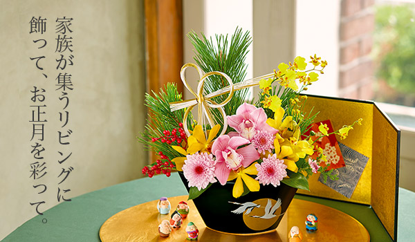 日比谷花壇 自宅で楽しむお正月のお花 お正月ギフト16