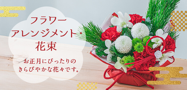 お正月の花特集21 花束 フラワーアレンジメントのプレゼント ギフト 日比谷花壇