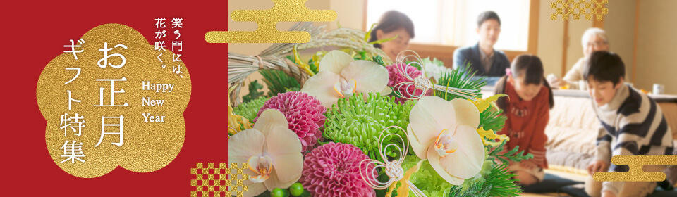 お正月の花特集21 お正月飾りは日比谷花壇で