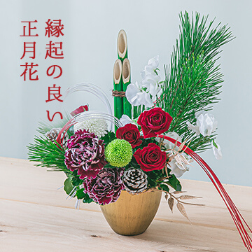 お正月の花特集21 お正月飾りは日比谷花壇で
