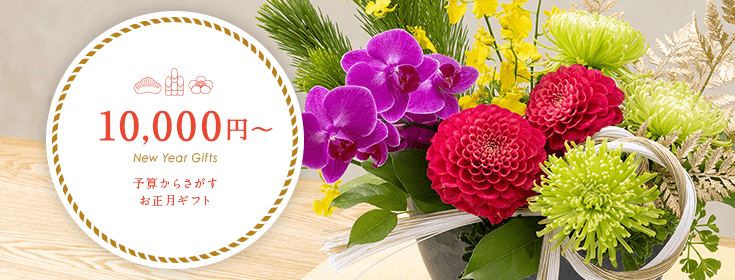 予算10,000円台のお正月の花のプレゼント・ギフト【お正月の花特集2022】