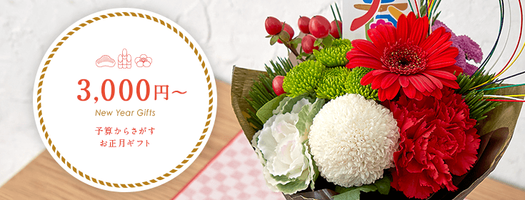 予算3,000円台のお正月の花のプレゼント・ギフト【お正月の花特集2022】