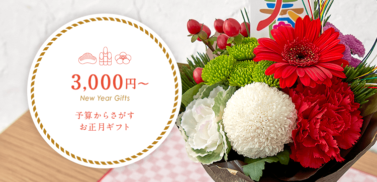 予算3,000円台のお正月の花のプレゼント・ギフト【お正月の花特集2022】