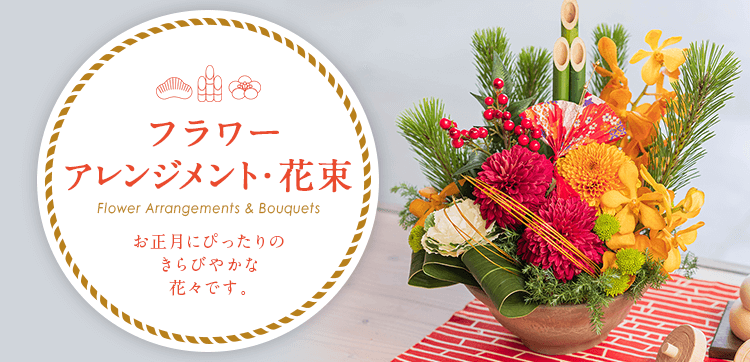 お正月のフラワーアレンジメント・花束 プレゼント・ギフト【お正月の花特集2022】