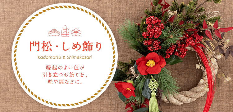 お正月の門松・しめ飾り プレゼント・ギフト【お正月の花特集2022】