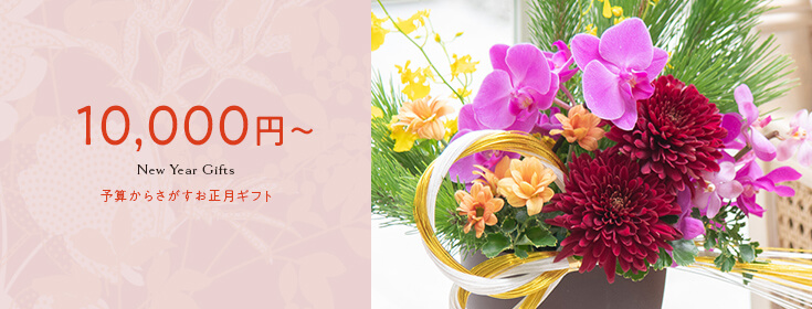 予算10,000円台のお正月の花のプレゼント・ギフト【お正月の花特集2023】