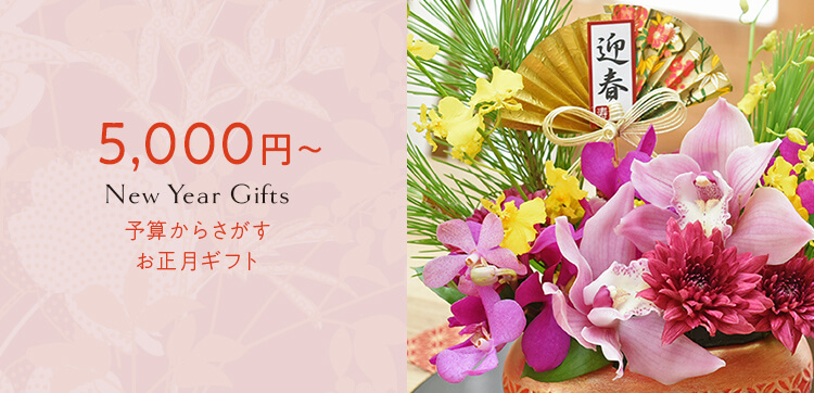 予算5,000円台のお正月の花のプレゼント・ギフト【お正月の花特集2023】