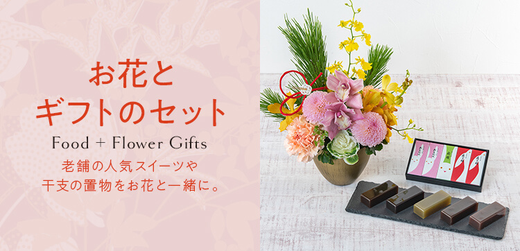 お正月のギフトとお花のセット プレゼント・ギフト【お正月の花特集2023】