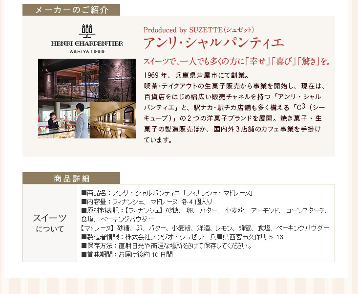1969年、兵庫県芦屋市にて創業。「アンリ・シャルパンティエ」、「C3（シーキューブ）」の2つの洋菓子ブランドを展開