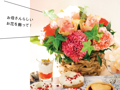 花を飾って楽しむ うち花 母の日コーディネート Hibiya Kadan Style ヒビヤカダンスタイル 日比谷花壇