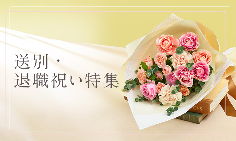 退職祝い 送別会の花 花束プレゼント特集 日比谷花壇