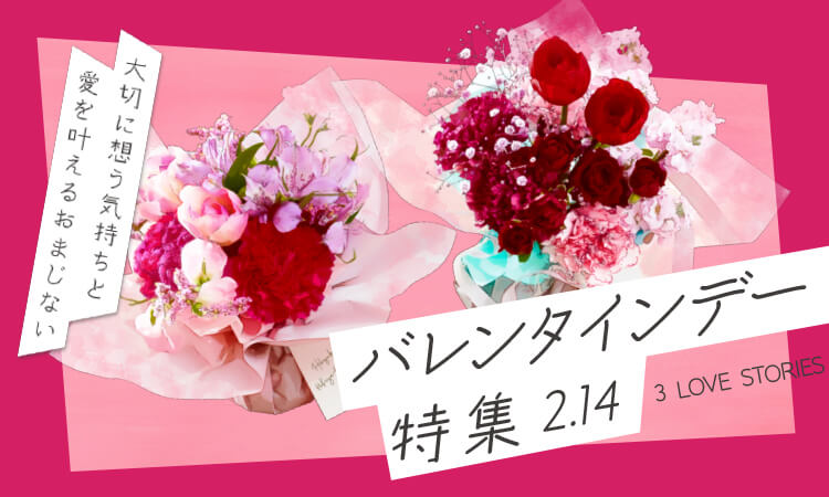 バレンタインに花を贈る バレンタイン特集21 日比谷花壇