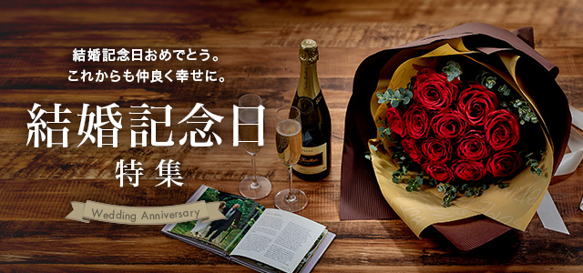 結婚記念日の花・花束特集 | フラワーギフト・プレゼント通販の日比谷花壇