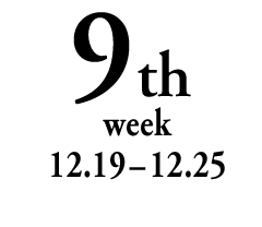 9th week 12.19-12.25
