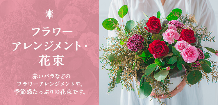 クリスマス特集 花束 フラワーアレンジメントのプレゼント ギフト 日比谷花壇
