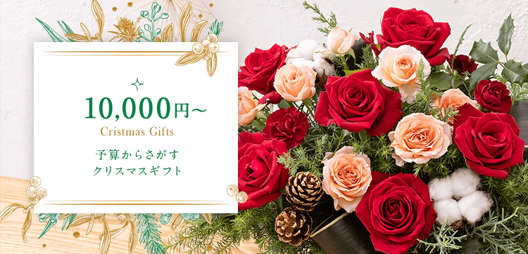 予算10,000円台の花のクリスマスプレゼント・ギフト【クリスマス特集2021】