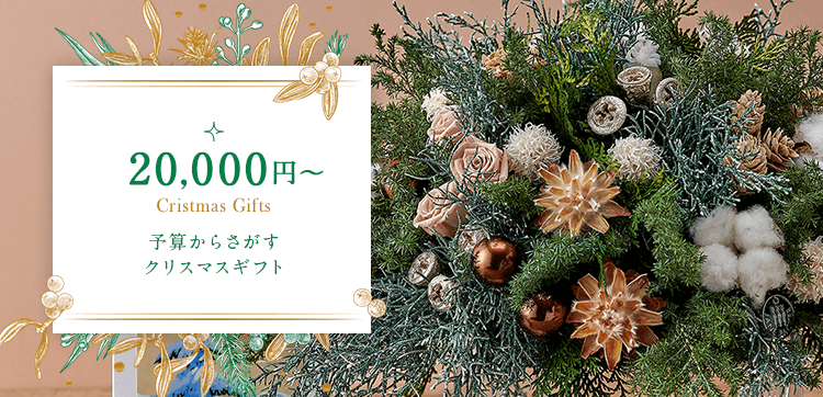 予算20,000円台の花のクリスマスプレゼント・ギフト【クリスマス特集2021】