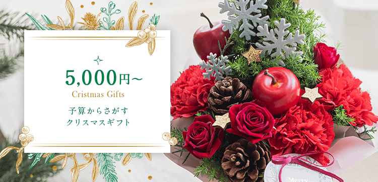 予算5,000円台の花のクリスマスプレゼント・ギフト【クリスマス特集2021】