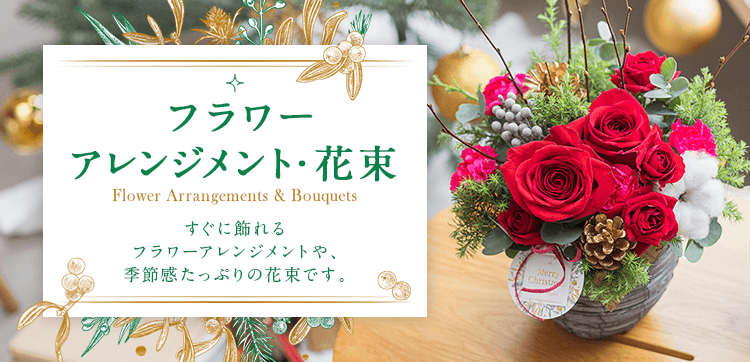 クリスマスのフラワーアレンジメント・花束 プレゼント・ギフト 【クリスマス特集2021】